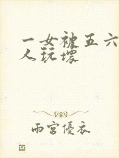 一女被五六个黑人玩坏