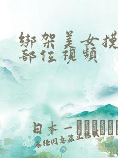 绑架美女摸隐私部位视频