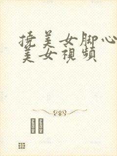 挠美女脚心绑架美女视频