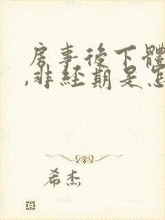 房事后下体出血,非经期是怎么回事