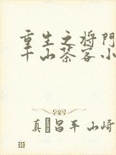 重生之将门毒后千山茶客小说无删减