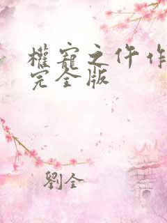 权宠之仵作医妃完全版