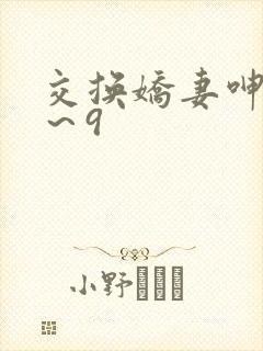 交换娇妻呻吟1～9