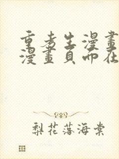 重考生漫画免费漫画页面在线看漫画免