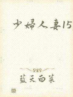 少妇人妻15p