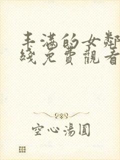 丰满的女邻居在线免费观看