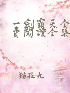 一剑霸天全文免费阅读全集
