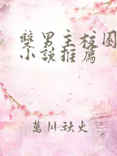 双男主校园甜文小说推荐