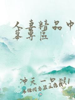 人妻精品中文字幕专区