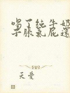 喝了纯牛奶后肚子胀气屁还多