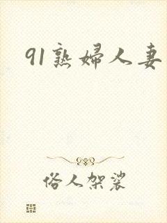 91熟妇人妻