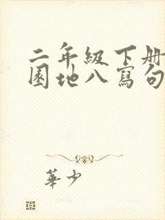 二年级下册语文园地八写句子