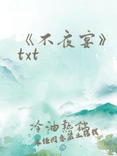 《不夜宴》小说txt