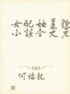 女配她美貌动人小说全文免费阅读