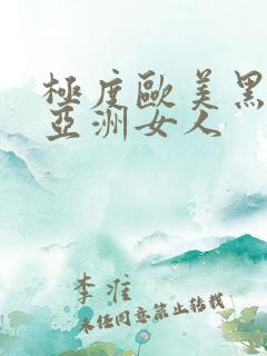 极度欧美黑人操亚洲女人