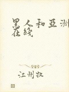 黑人和亚洲女人在线