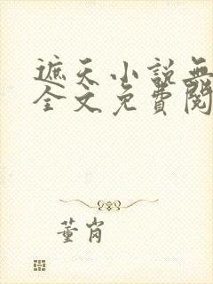 遮天小说无弹窗全文免费阅读