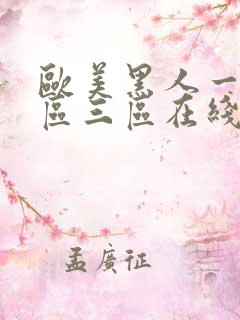 欧美黑人一区二区三区在线