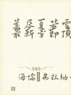 叶辰夏若雪孙怡最新章节顶点