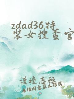 zdad36特装女搜查官小说