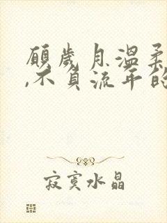 愿岁月温柔以待,不负流年的意思