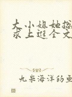 大小姐她总是不求上进全文阅读小说