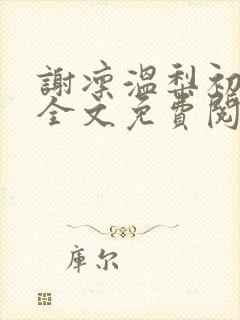 谢凛温梨初小说全文免费阅读