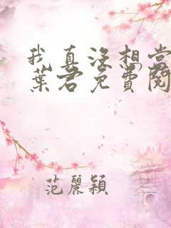 我真没想当皇上叶君免费阅读