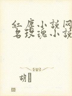 红尘小说网(原名玫瑰小说网)