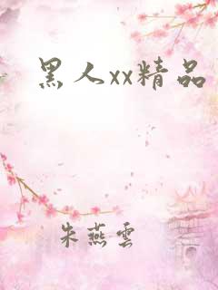 黑人xx精品