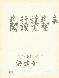 我行让我来免费阅读完整