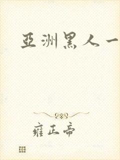 亚洲黑人一级片