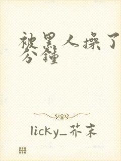 被黑人操了30分钟