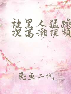 被黑人猛躁10次高潮视频冫