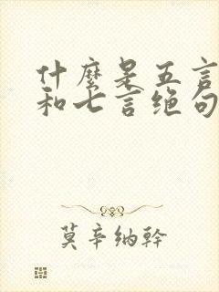 什么是五言绝句和七言绝句