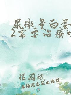 尿微量白蛋白42需要治疗吗