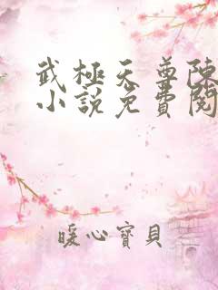 武极天尊陈天极小说免费阅读