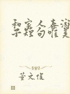 和家人春游的句子短句唯美