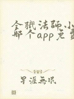 全职法师小说在哪个app免费阅读