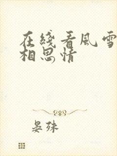 在线看风雪无尽相思情