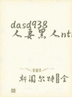 dasd938人妻黑人ntr
