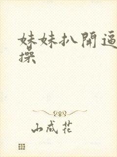 妹妹扒开逼让我操