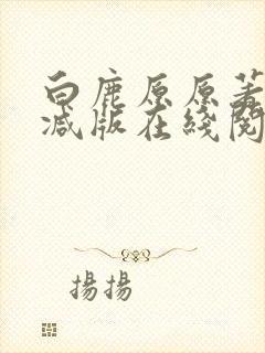 白鹿原原著未删减版在线阅读