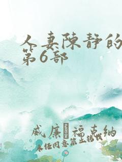 人妻陈静的沉沦第6部