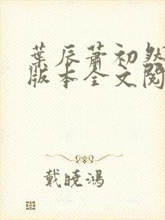 叶辰萧初然最新版本全文阅读大结局完结