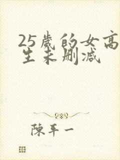 25岁的女高中生未删减
