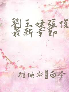 刘玉婕张俊小说最新章节