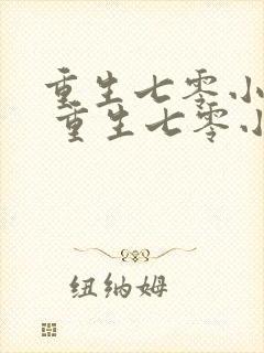 重生七零小辣媳 重生七零小辣媳