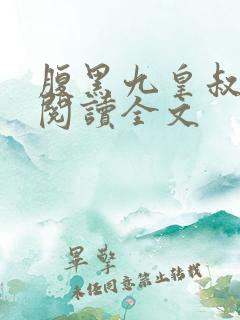 腹黑九皇叔免费阅读全文