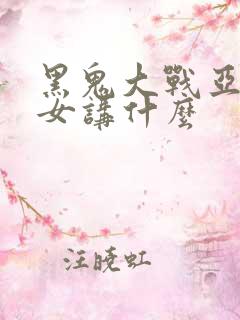 黑鬼大战亚裔美女讲什么